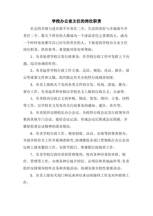 学校办公室主任的岗位职责