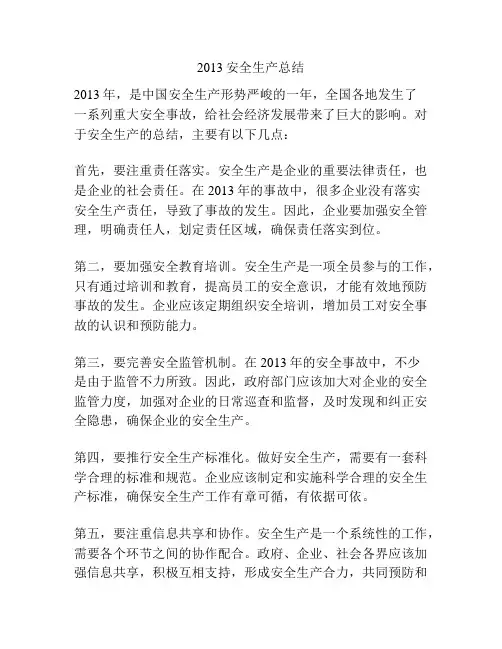 2013安全生产总结