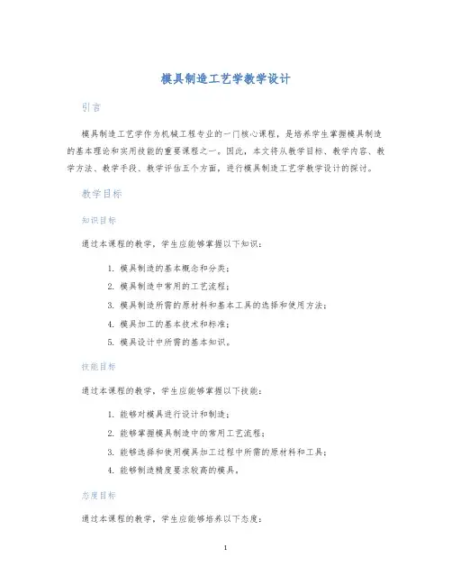 模具制造工艺学教学设计