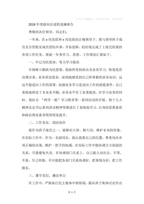 2019年度副局长述职述廉报告_1
