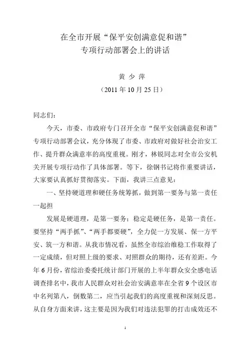 “保平安创满意促和谐”专项行动部署会讲话市长修改稿