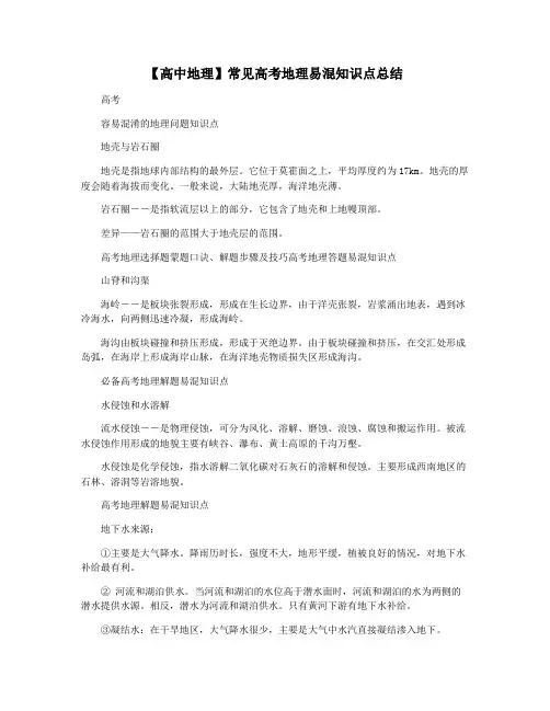 【高中地理】常见高考地理易混知识点总结