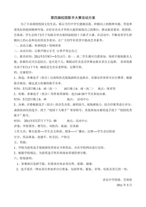 第四届校园歌手大赛活动方案