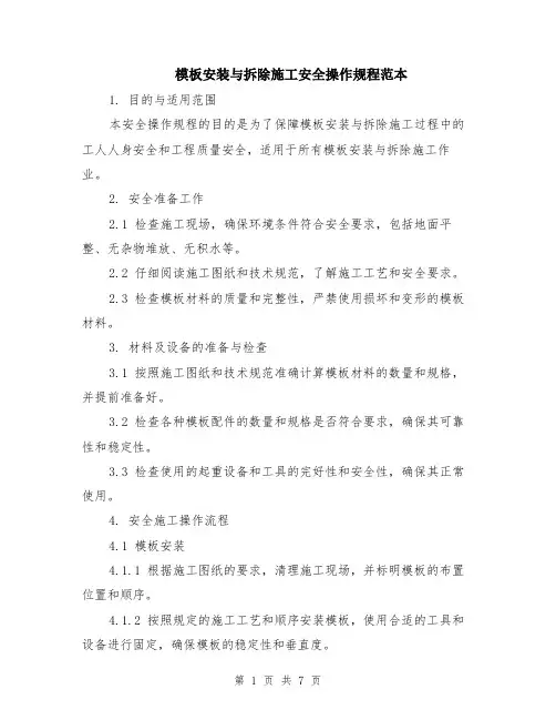 模板安装与拆除施工安全操作规程范本（2篇）