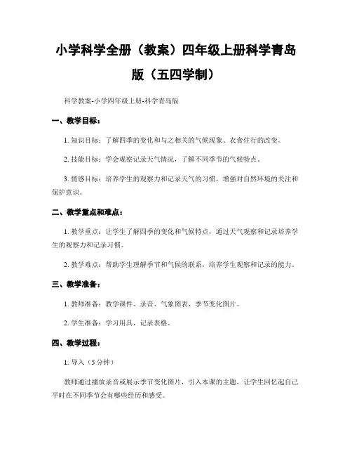 小学科学全册(教案)四年级上册科学青岛版(五四学制)