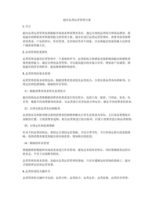 超市品类运营管理方案