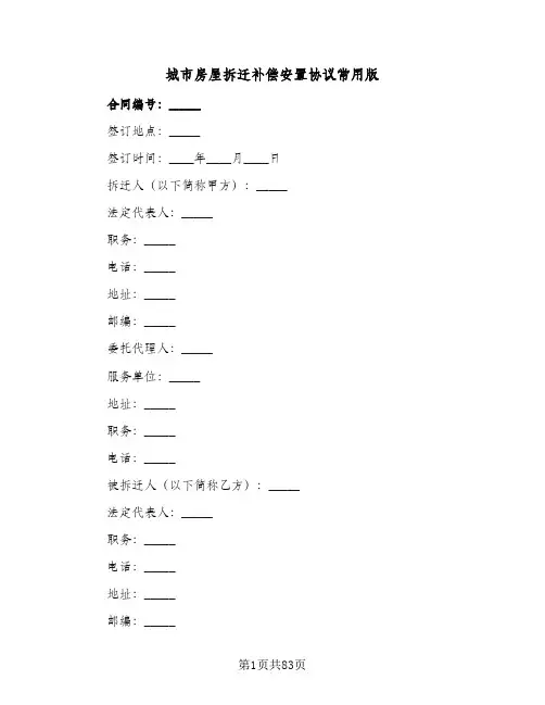 城市房屋拆迁补偿安置协议常用版（十篇）