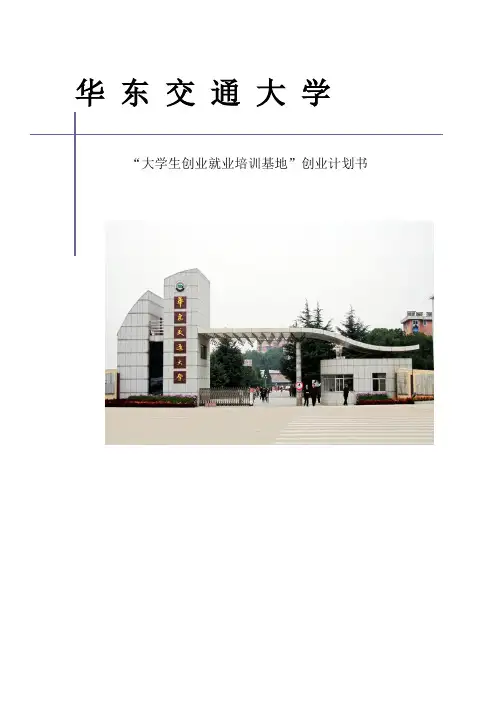 “大学生创业就业培训基地”创业计划书