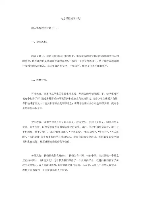 地方课程教学计划