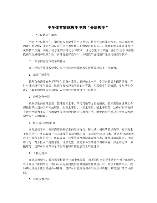 中学体育篮球教学中的“分层教学”