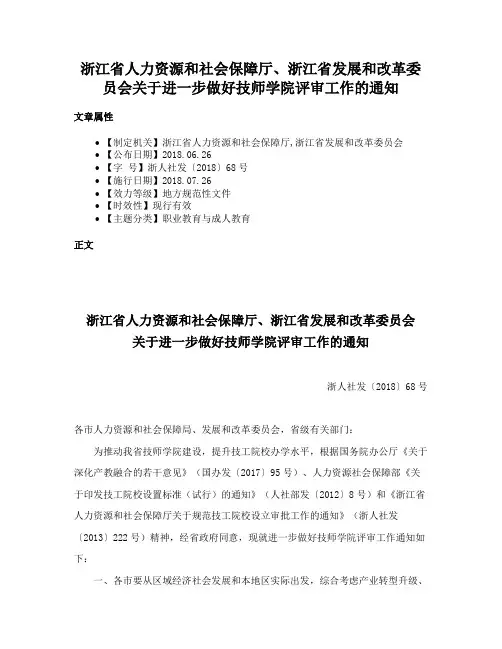 浙江省人力资源和社会保障厅、浙江省发展和改革委员会关于进一步做好技师学院评审工作的通知