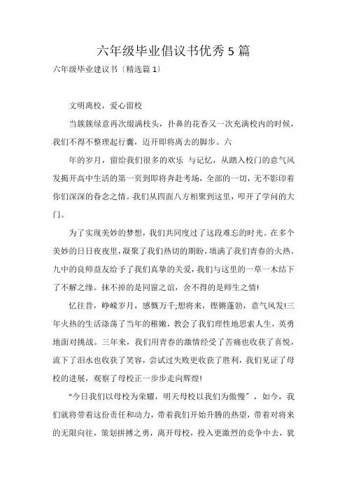 六年级毕业倡议书优秀5篇