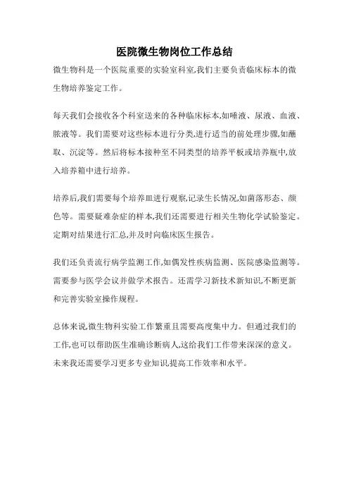 医院微生物岗位工作总结