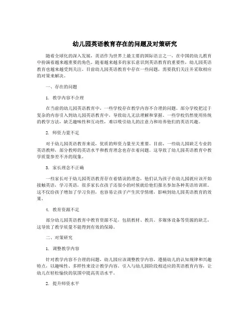 幼儿园英语教育存在的问题及对策研究