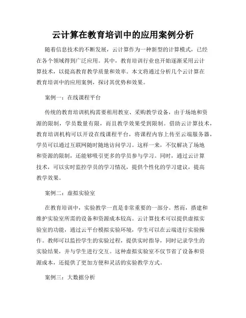 云计算在教育培训中的应用案例分析
