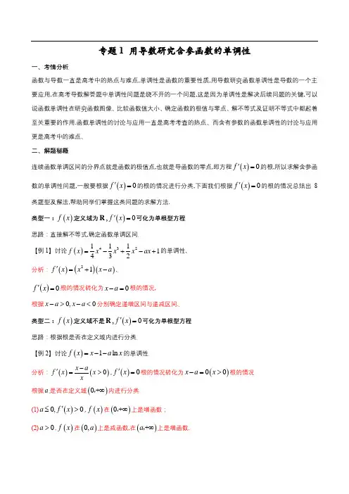 高考数学：用导数研究含参函数的单调性(解析版)