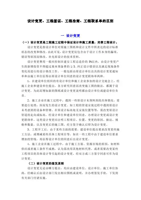 设计变更、工程签证、工程洽商、工程联系单的区别