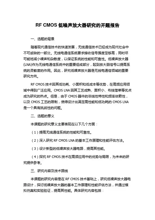 RF CMOS低噪声放大器研究的开题报告