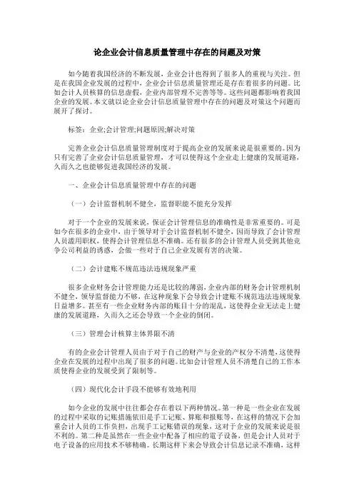论企业会计信息质量管理中存在的问题及对策