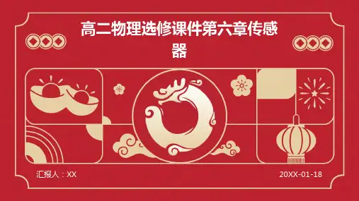 高二物理选修课件第六章传感器