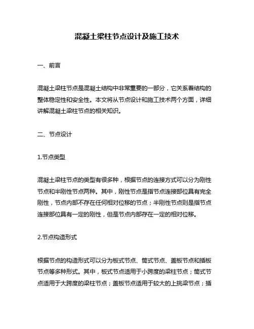 混凝土梁柱节点设计及施工技术