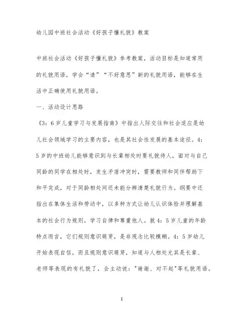 幼儿园中班社会活动《好孩子懂礼貌》教案