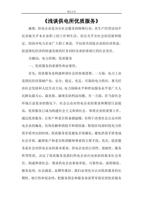 《浅谈供电所优质服务》