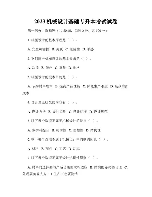 2023机械设计基础专升本考试试卷
