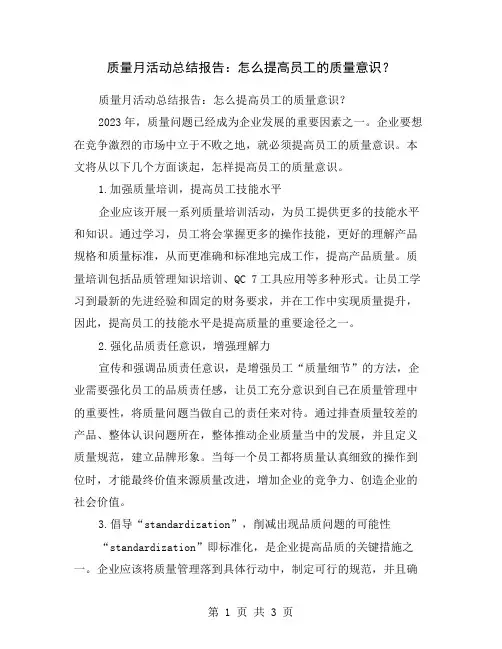 质量月活动总结报告：怎么提高员工的质量意识？