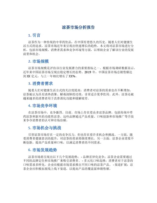 凉茶市场分析报告