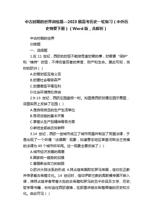 中古时期的世界训练题—2023届高考历史一轮复习（中外历史纲要下册）（Word版，含解析）