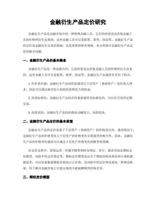 金融衍生产品定价研究