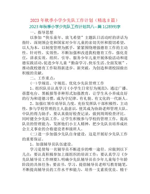 2023年秋季小学少先队工作计划(精选8篇)