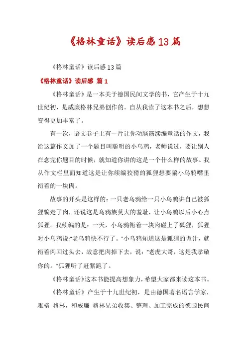 《格林童话》读后感13篇