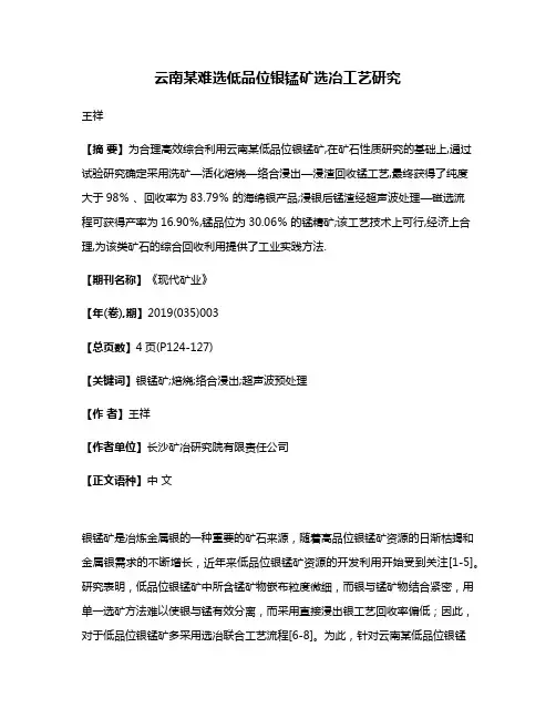 云南某难选低品位银锰矿选冶工艺研究