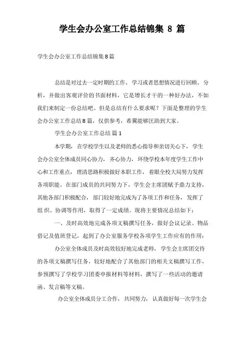 学生会办公室工作总结锦集8篇