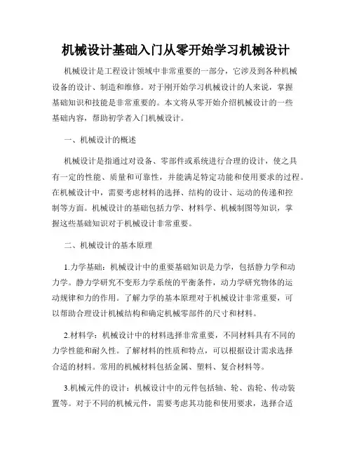 机械设计基础入门从零开始学习机械设计