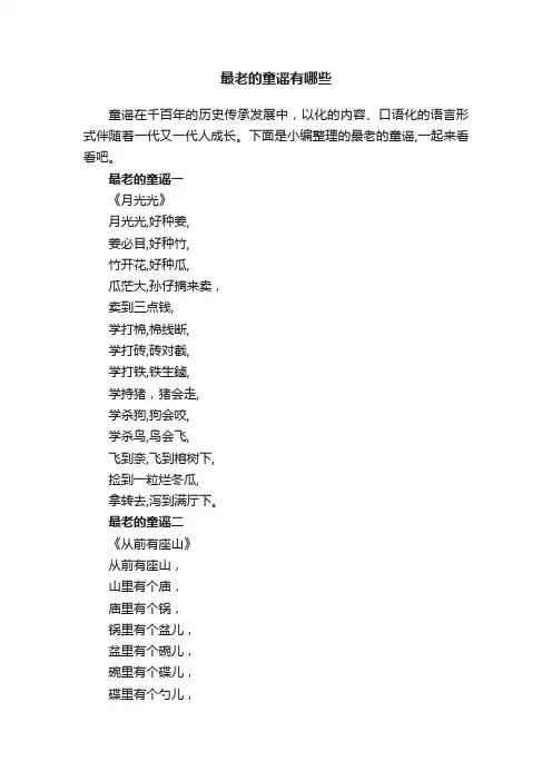 最老的童谣有哪些