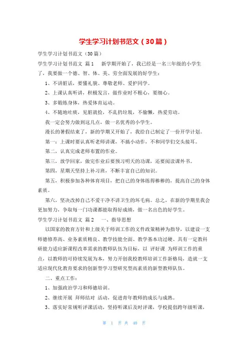 学生学习计划书范文(30篇)