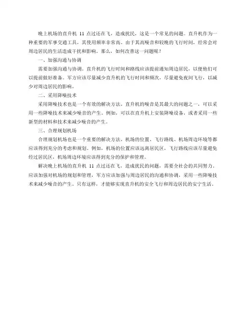 晚上机场的直升机11点过还在飞,造成扰民,请问怎么样改善？