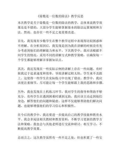 《除数是一位数的除法》教学反思