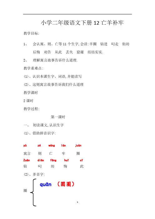 二年级下册语文教案-12寓言二则 、《亡羊补牢》部编版 
