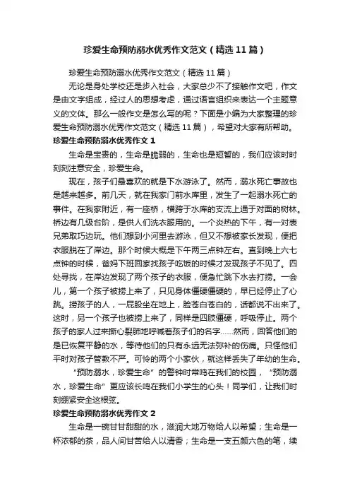 珍爱生命预防溺水优秀作文范文（精选11篇）