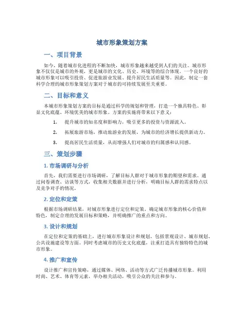 城市形象策划方案