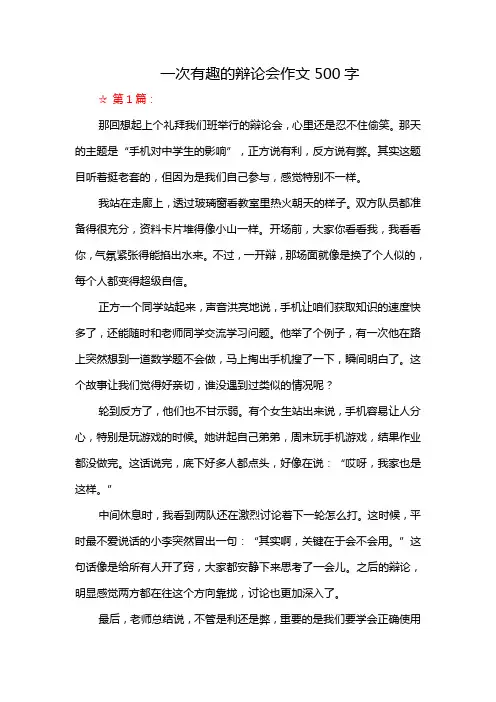 一次有趣的辩论会作文500字