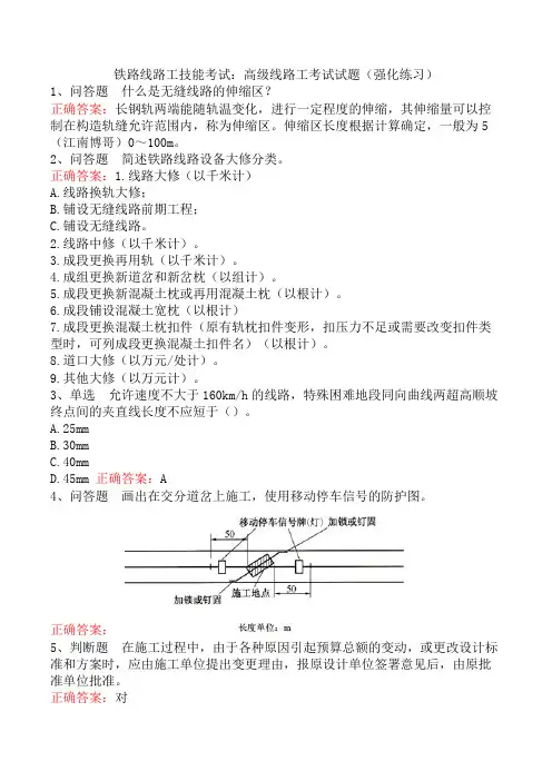 铁路线路工技能考试：高级线路工考试试题(强化练习)