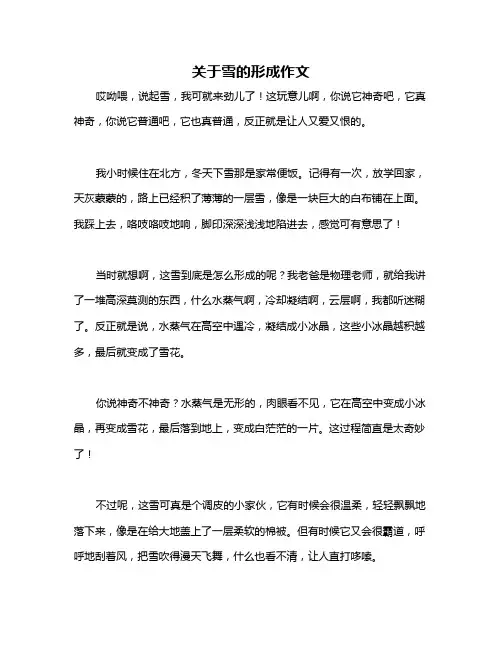 关于雪的形成作文