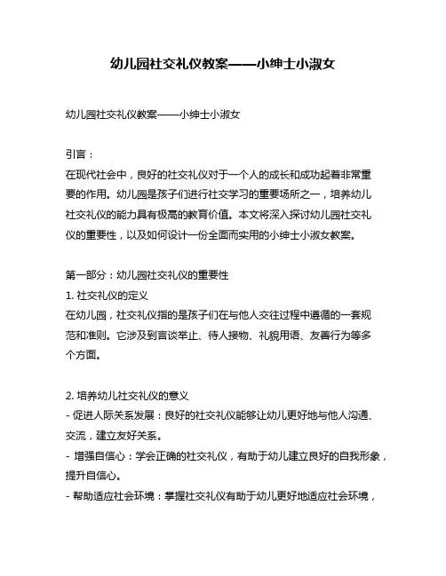 幼儿园社交礼仪教案——小绅士小淑女