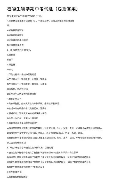 植物生物学期中考试题（包括答案）