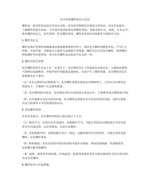 化学实验爆炸知识点总结